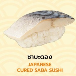 ซูชิซาบะดอง