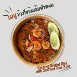 ข้าวไข่ข้นต้มยำทะเล