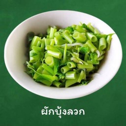 ผักบุ้งลวก