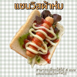 แซนวิสผ้าห่ม