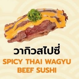 ซูชิวากิวสไปซี่