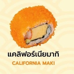 แคลิฟอร์เนียมากิ