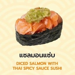 ซูชิแซลมอนแซ่บ