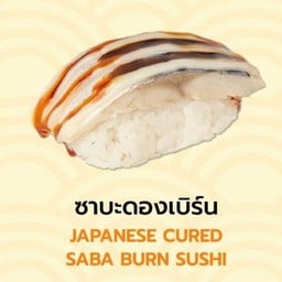 ซูชิซาบะดองเบิร์น