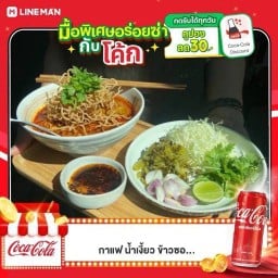 [อร่อยซ่ากับโค้ก] ข้าวซ๊อยซอย คู่กับ โค้ก