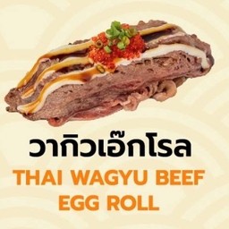 ซูชิวากิวเอ๊กโรล