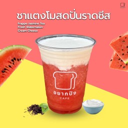 ชาแตงโมสดปั่นราดชีส