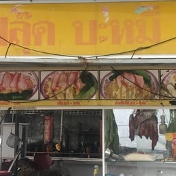 บะหมี่หมูย่างเตาถ่าน(ฟลุ๊คบะหมี่เกี๊ยวเซเว่นชนากานต์)