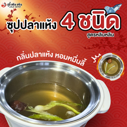ซุปปลาแห้ง 4 ชนิด (Dashi 4 Fishes)