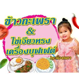 ร้านอีสานแซ่บนัว byน้องณดา