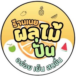 KhunNoey น้ำผลไม้สดปั่น