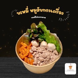 หมี่หมูสับกระเทียมทรงเครื่อง