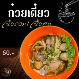 ก๋วยเตี๋ยวเนื้อรวม (แห้ง)
