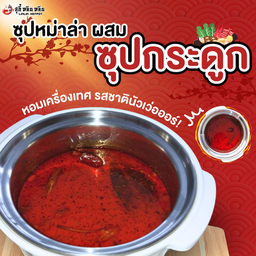 No.1 หม่าล่าหลินหลิน ผสม กระดูกไก่ (ขายดีอันดับหนึ่งตลอดกาล)