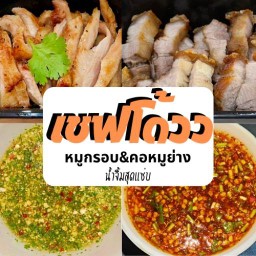 เชฟโด้วว หมูกรอบ&คอหมูย่าง