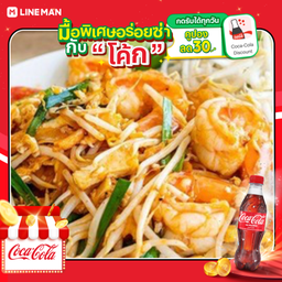 [อร่อยซ่ากับโค้ก] ผัดไทยกุ้งสด+โค้กขวดออริจินัล