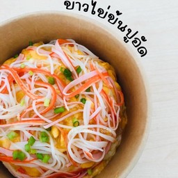 ข้าวไข่ข้นปูอัด