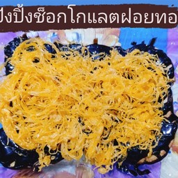 ปังปิ้งช็อกโกแลตฝอยทอง