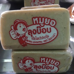 หมูยอลุงป๊อบ