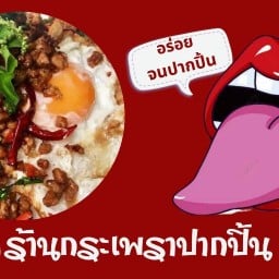 ก๋วยเตี๋ยวป๊อก ป๊อก อิยักน้อย
