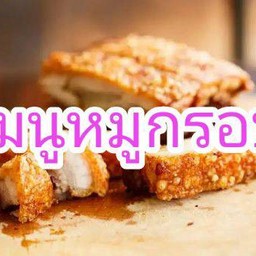 ขนมจีนมั่งมีบุฟเฟต์69 มาบตาพุด