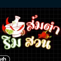 ร้านส้มตำริมสวนกุ้งอบวุ้นเส้นริมคลอง เลียบคลองประปา