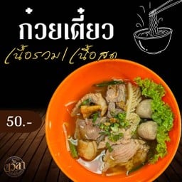 ก๋วยเตี๋ยวเนื้อ (ไม่เครื่องใน)