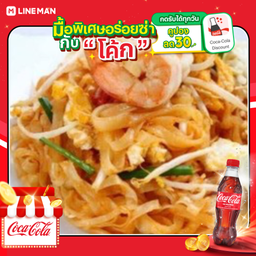 [อร่อยซ่ากับโค้ก] ผัดไทยกุ้งสด +โค้กขวดออริจินัล