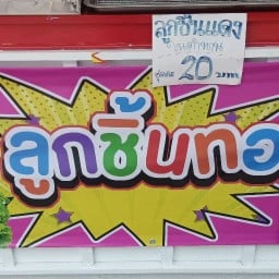 ลัยลา-ลูกชิ้นทอด [ ฮาลาล]