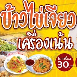 เจนเจียว (ข้าวไข่เจียวเครื่องเน้น)