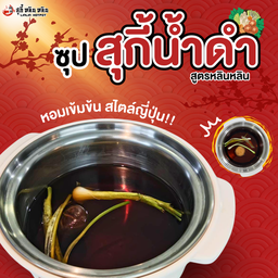 ซุปสุกี้น้ำดำ (Sukiyaki)
