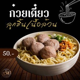 ก๋วยเตี๋ยวลูกชิ้นเนื้อ (น้ำ)