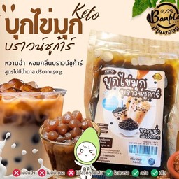 บ้านพลอย บุกไข่มุกบราวน์ชูก้าร์ คีโต