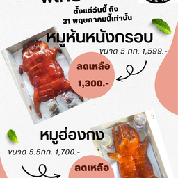 หมูหันหนังกรอบ ขนาด 5กก ราคาพิเศษ