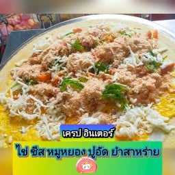 เครป อินเตอร์ อำนาจเจริญ