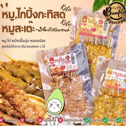 บ้านพลอย หมู,ไก่ปิ่งกะทิสด,หมูสะเต๊ะ