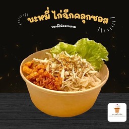 หมี่ไก่ฉีก