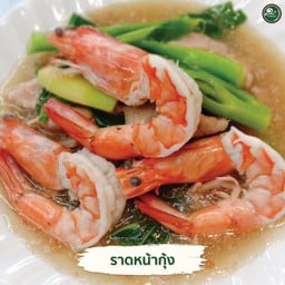 ราดหน้ากุ้ง