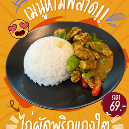 ไก่ผัดพริกแกงใต้