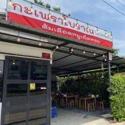 กะเพรารสเด็ด เจ้าเก่าริมน้ำ