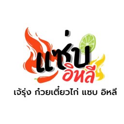 แซ่บอีหลี ก๋วยเตี๋ยวไก่/หมู