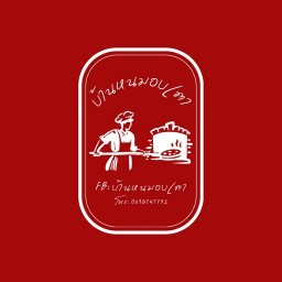 บ้านหนมอบเตา (ปังโทสต์หน้าชีส)