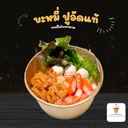 หมี่ปูอัด