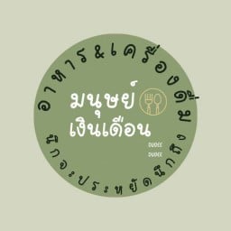 มนุษย์เงินเดือน