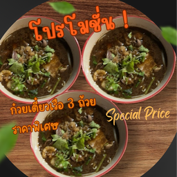 โปร ก๋วยเตี๋ยวเรือ 3 ถ้วย(ลดราคาพิเศษ)