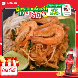 [อร่อยซ่ากับโค้ก] ผัดไทกุ้งสด+โค้กขวดออริจินัล