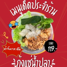 กุ้งแช่น้ำปลา