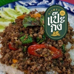 กะเพราแป๊ะกง (圣罗勒) (KRAPAO PAEKONG) โครงการเดอะทรี พลาซ่า หนองยายบู่