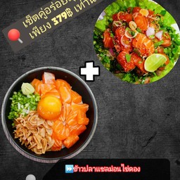 เซ็ตคู่สุดคุ้ม ข้าวหน้าเเซลม่อนไข่ดอง+ยำเเซลม่อน