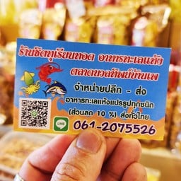 ร้านชิต ทุรียนทอด อาหารทะเลแห้ง ตลาดนวลทิพย์บ้านเพ